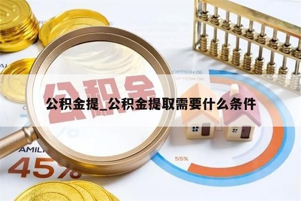 公积金提_公积金提取需要什么条件